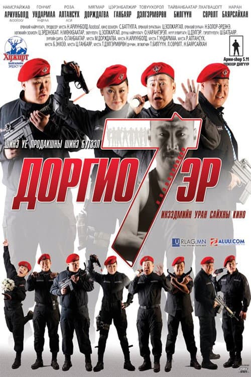 Доргио 7 эр (2011) poster