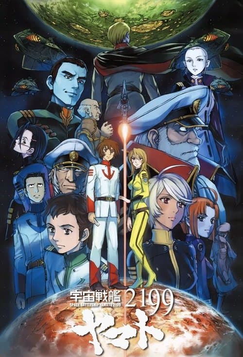 宇宙戦艦ヤマト2199 (2013) poster