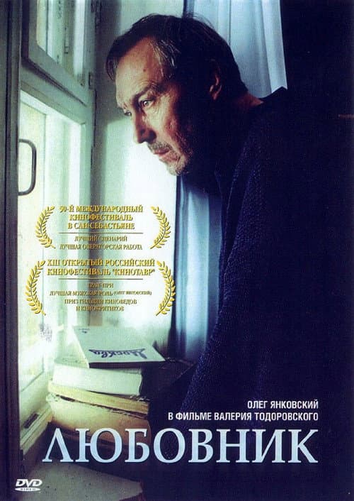 Любовник (2002) poster