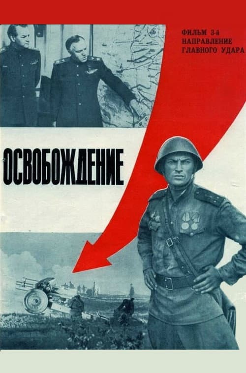 Освобождение: Направление главного удара (1971) poster