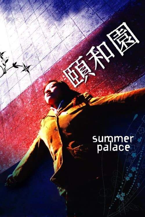颐和园 (2006) poster