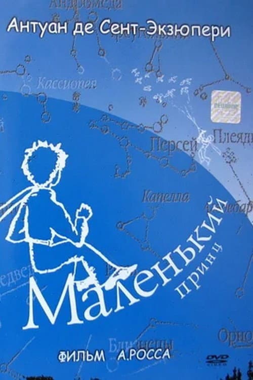 Маленький принц (1993) poster