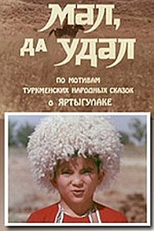 Яртыгулак (1974) poster
