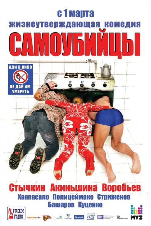 Самоубийцы (2012) poster
