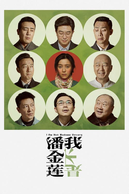 我不是潘金莲 (2016) poster