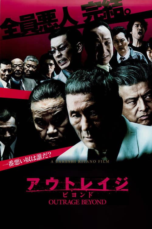 Outrage Beyond (2012) poster