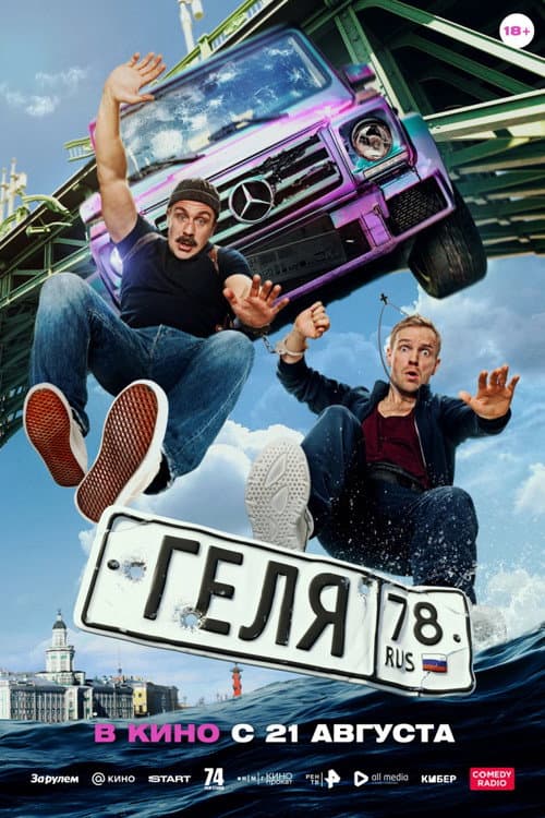 Геля (2025) poster