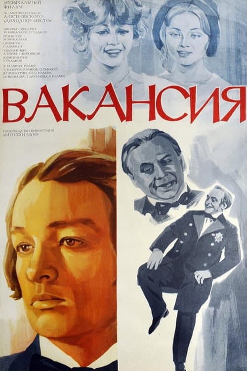 Вакансия (1981) poster
