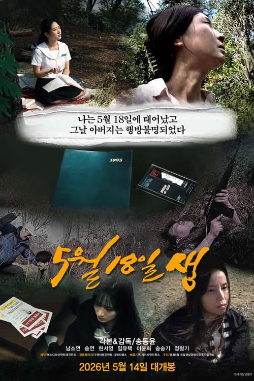 5월18일생 (2026) poster