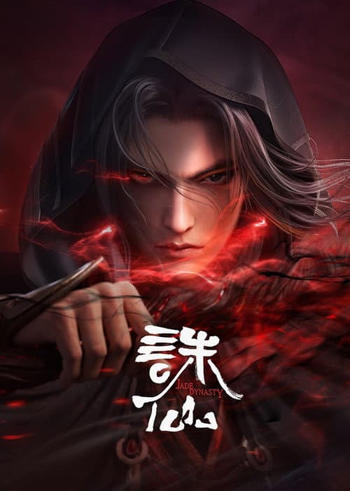 诛仙 (2022) poster