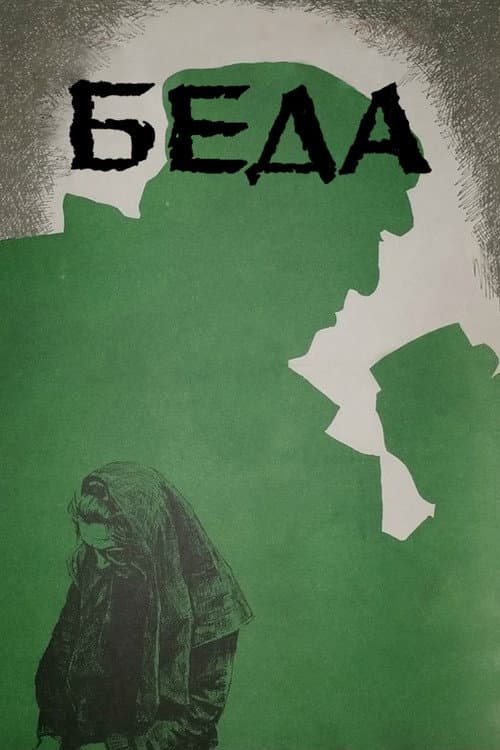 Беда (1978) poster
