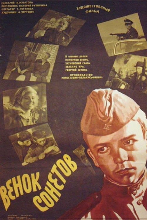 Венок сонетов (1977) poster