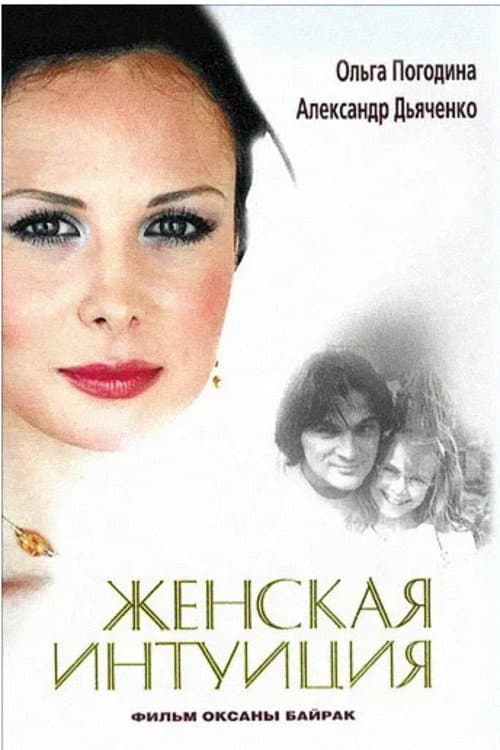 Женская интуиция (2003) poster