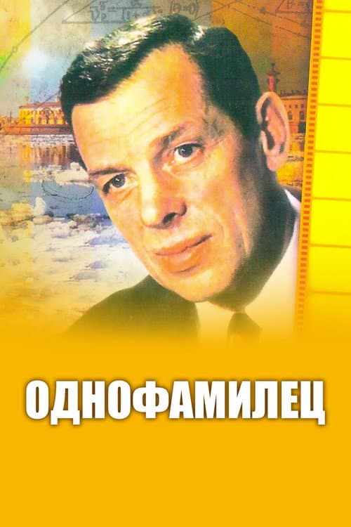 Однофамилец (1978) poster