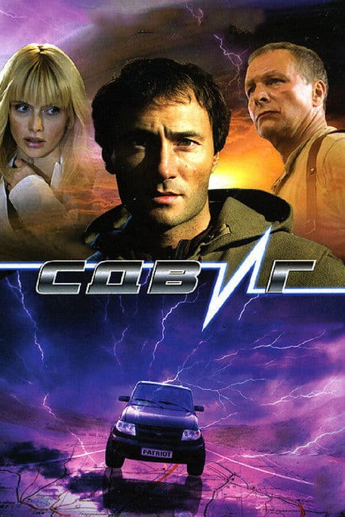 Sdvig (2006) poster