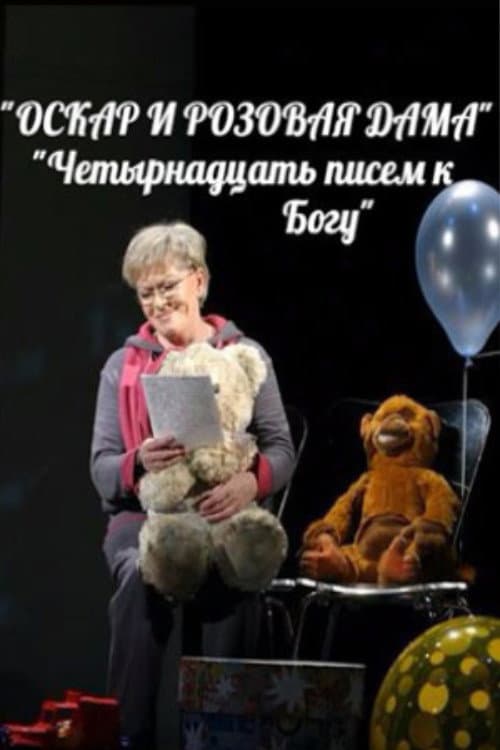 Оскар и Розовая Дама (2007) poster