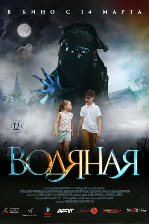 Водяная (2018) poster