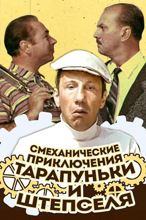 Смеханические приключения Тарапуньки и Штепселя (1971) poster
