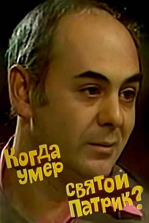 Когда умер святой Патрик? (1980) poster