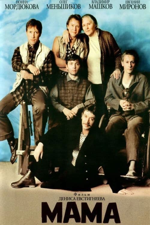 Мама (1999) poster