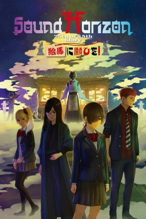 絵馬に願ひを!(Prologue Edition) (2021) poster