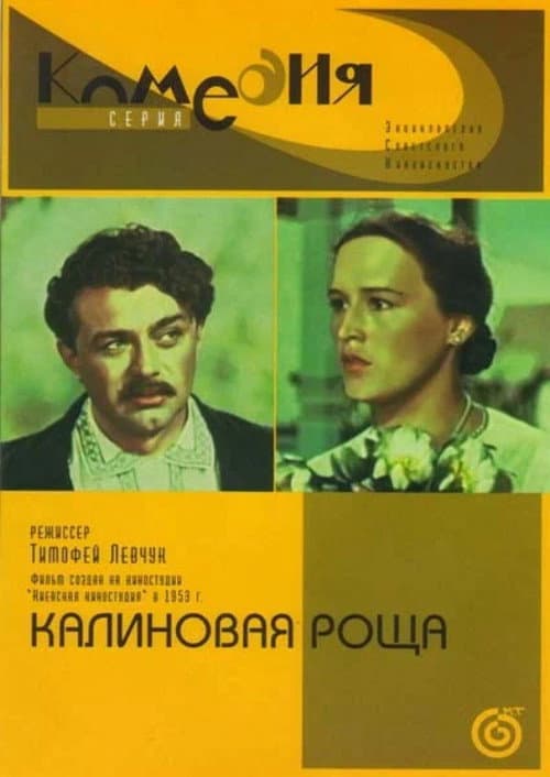 Калиновая роща (1954) poster