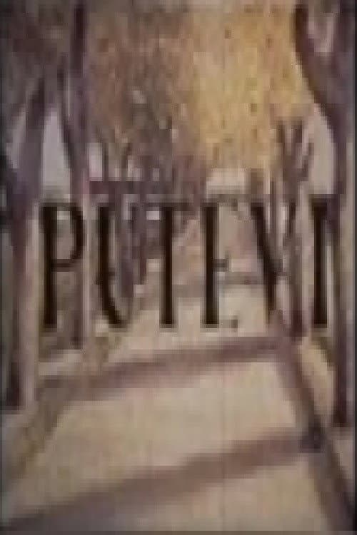 Putevi (1958) poster