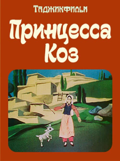 Принцесса коз (1984) poster
