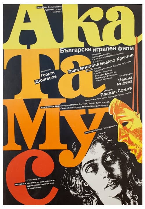 АкаТаМуС (1988) poster