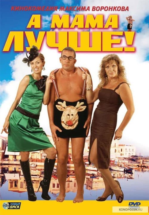 А мама лучше! (2010) poster