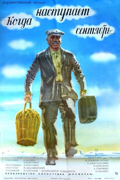 Когда наступает сентябрь (1975) poster