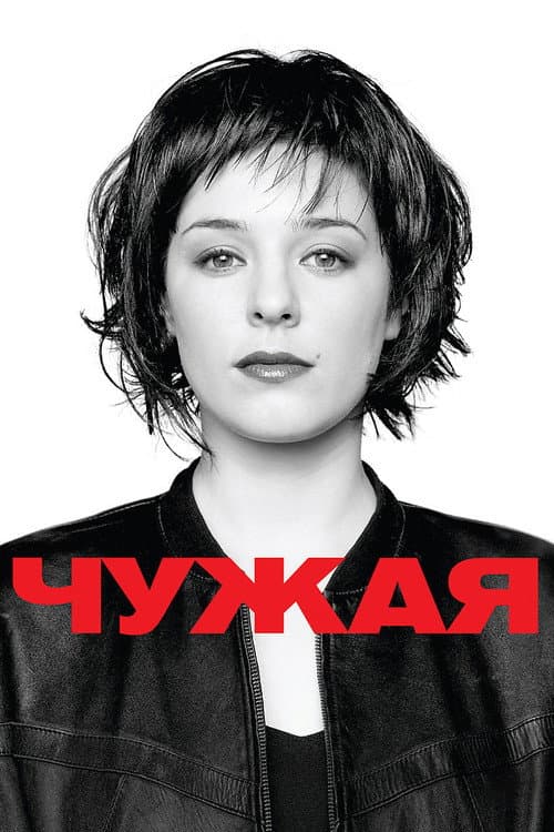 Чужая (2010) poster