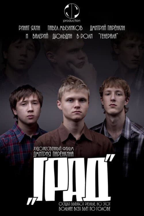 Град (2010) poster