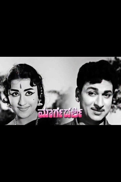 Margadarshi (1969) poster