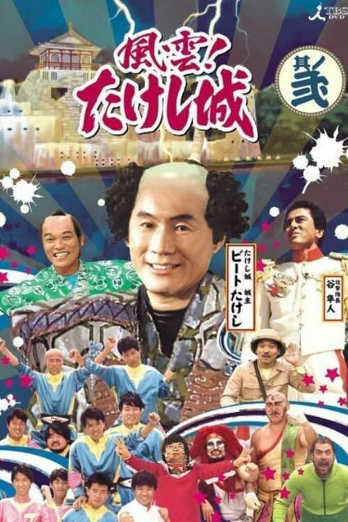 Takeshi's Castle Vol. 1 (2009) poster