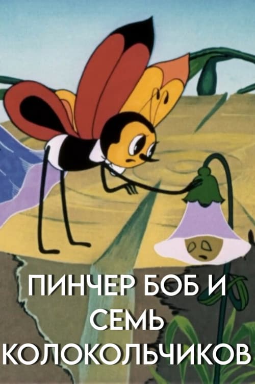 Пинчер Боб и семь колокольчиков (1984) poster