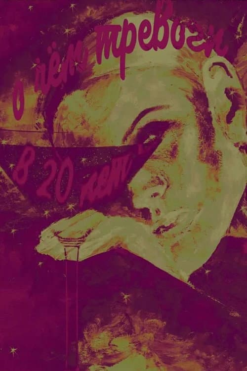 О чём тревоги в 20 лет (2020) poster