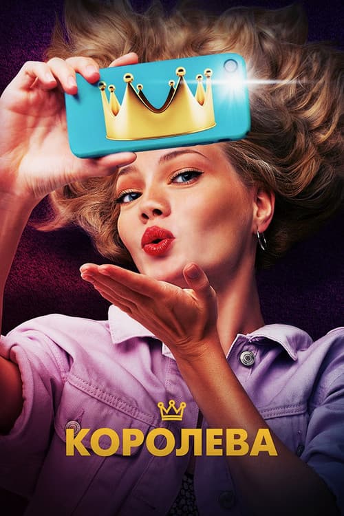 Королева (2020) poster