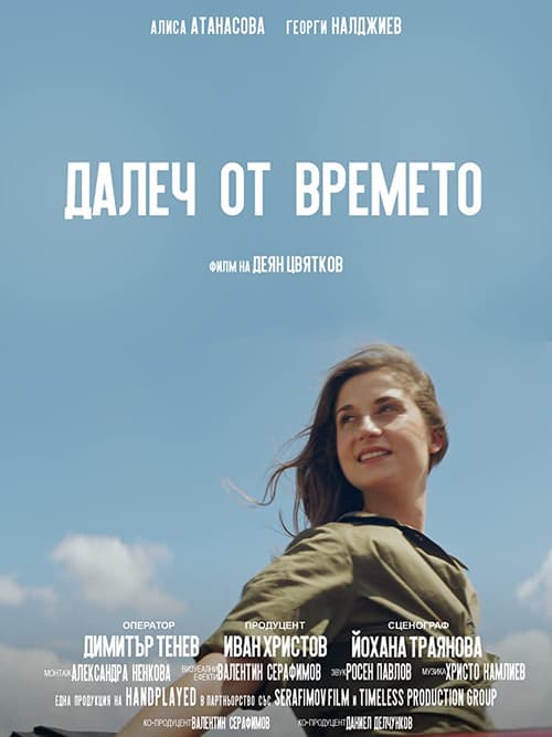Далеч от времето (2021) poster