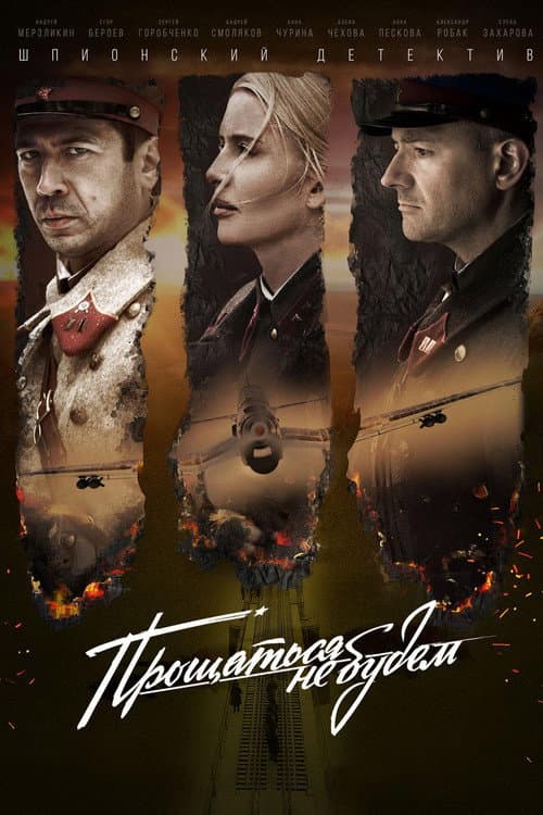 Прощаться не будем (2018) poster