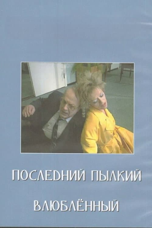 Последний пылкий влюблённый (1989) poster