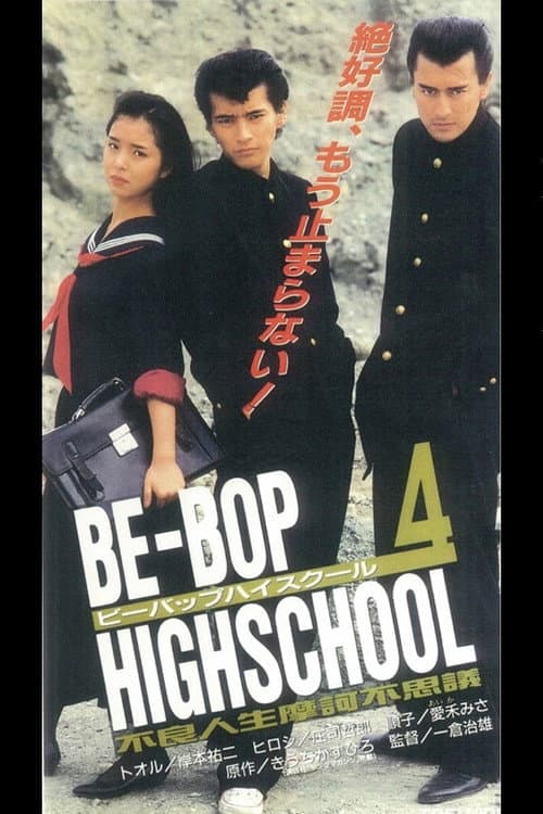 BE-BOP-HIGHSCHOOL 4 不良人生摩訶不思議 (1996) poster