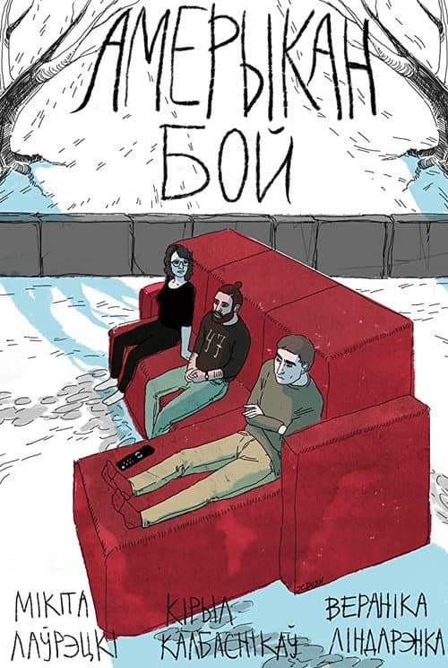 Амерыкан бой (2015) poster