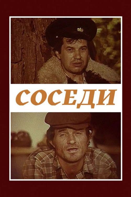 Соседи (1979) poster