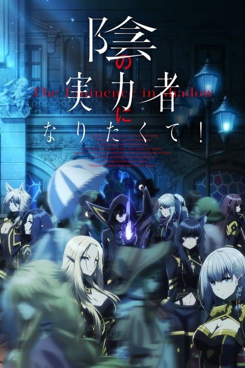 陰の実力者になりたくて! (2022) poster