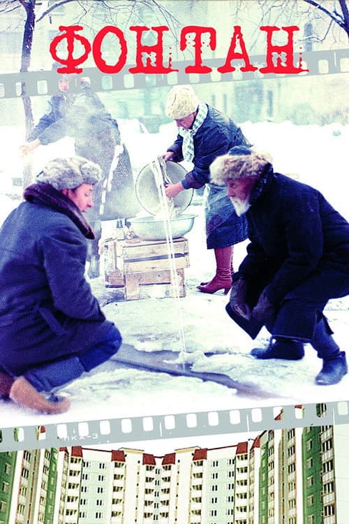 Фонтан (1988) poster