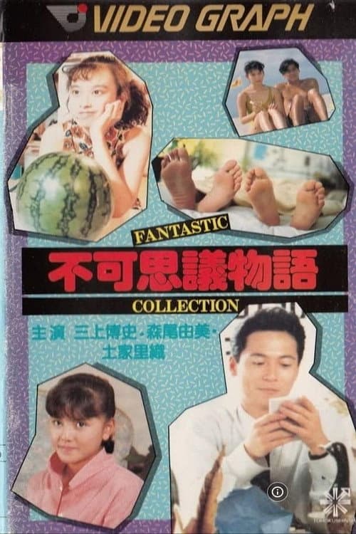 不可思議物語 fantastic collection (1988) poster