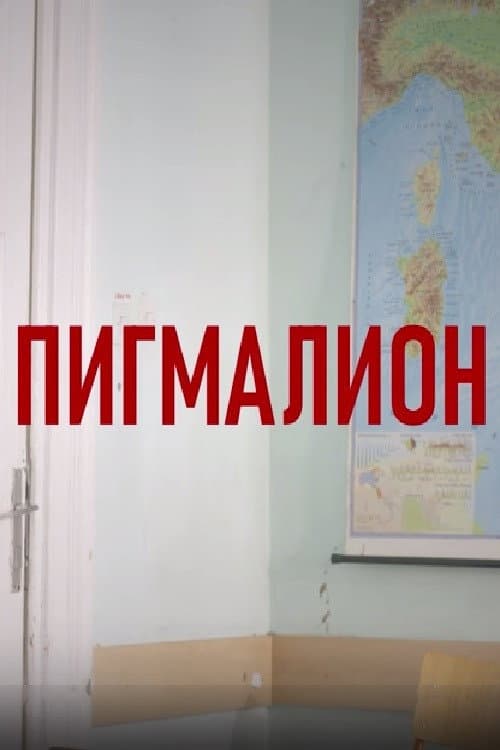Пигмалион (2024) poster