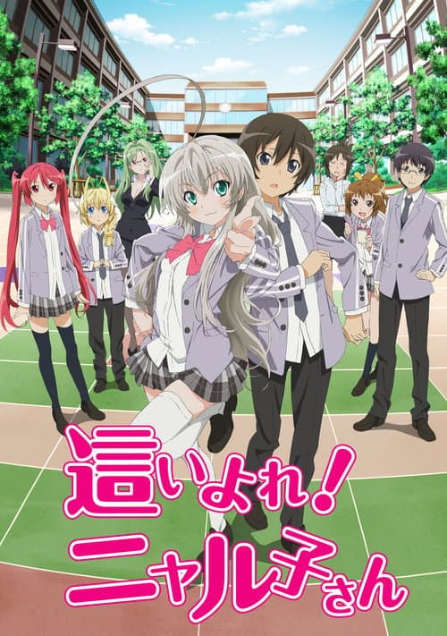 這いよれ!ニャル子さん (2012) poster
