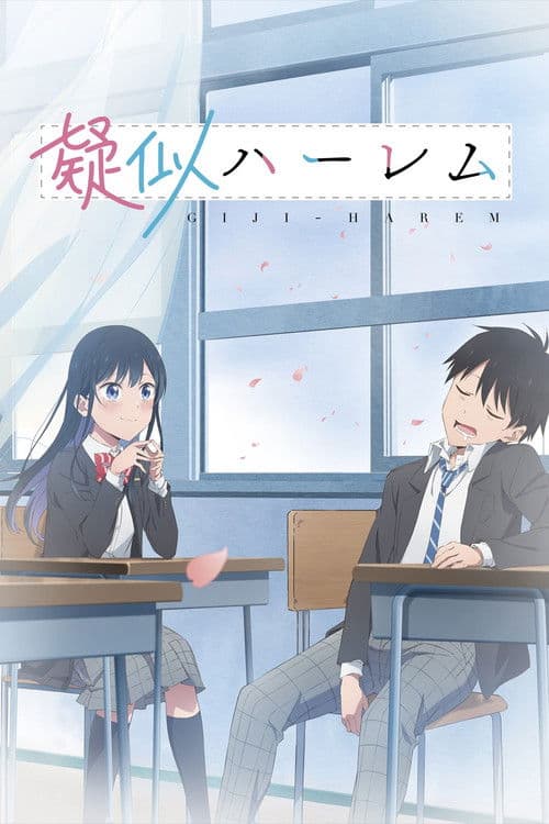 疑似ハーレム (2024) poster